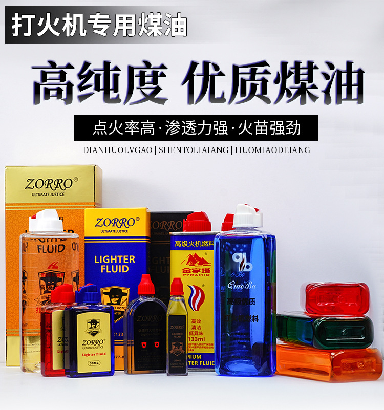 高纯度优质煤油燃料ZORRO打火机燃料瓶装磨烟器详情1