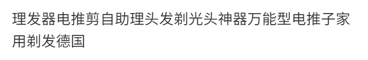 大屏数显理发器理发剃须两用二合一超长续航大功率理发器电推剪详情1