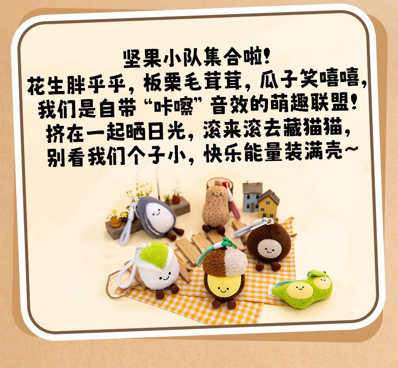 可爱坚果系列玩偶花生毛绒玩具挂件挂饰可爱布娃娃送女生生日礼物详情2