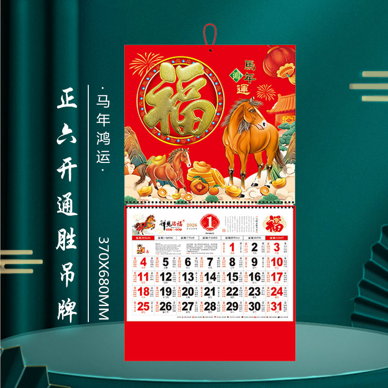 厂家直供2026年日历马年广告福字挂历定购手撕挂墙式月历吊牌批发详情15