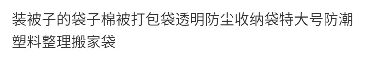 装被子袋子棉被储物包袋透明防尘收纳袋特大号防潮塑料整理搬家详情1