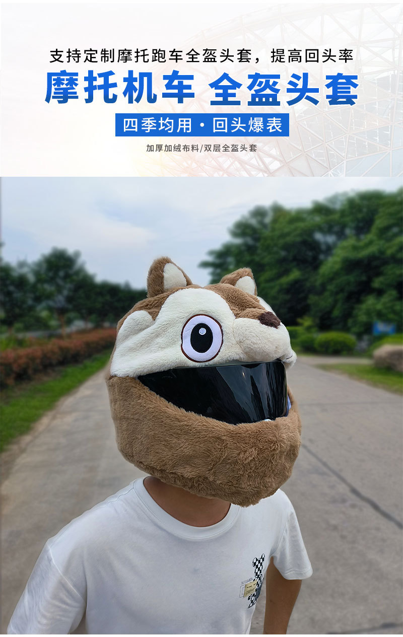 栗鼠摩托车头盔套女卡通四季毛绒罩搞怪帽罩机车全盔骑行详情2