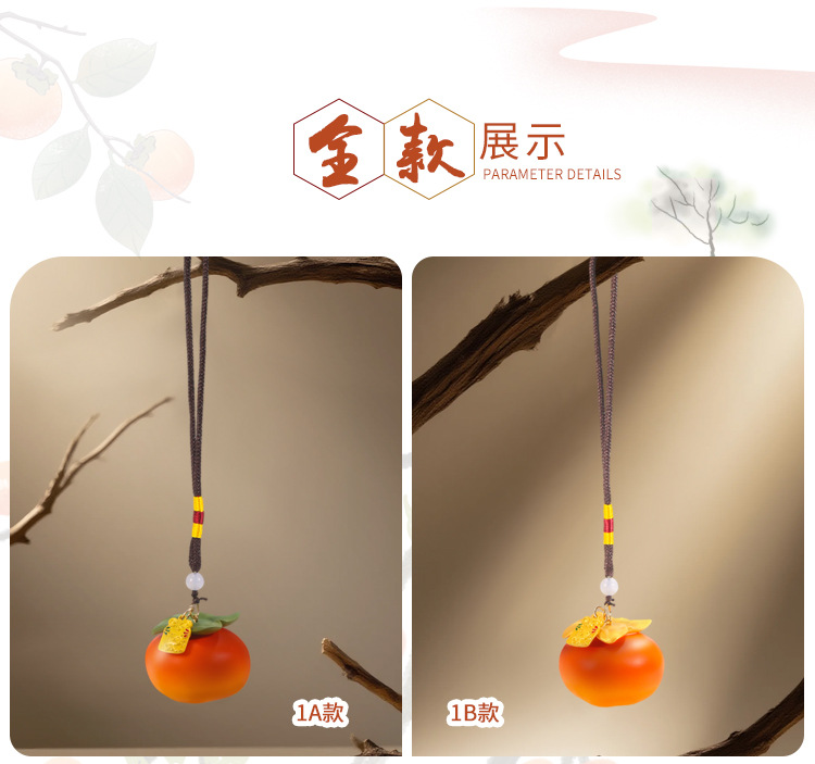 柿柿如意挂件 创意设计车用车载挂饰纳福平安车内装饰品吊坠批发详情2