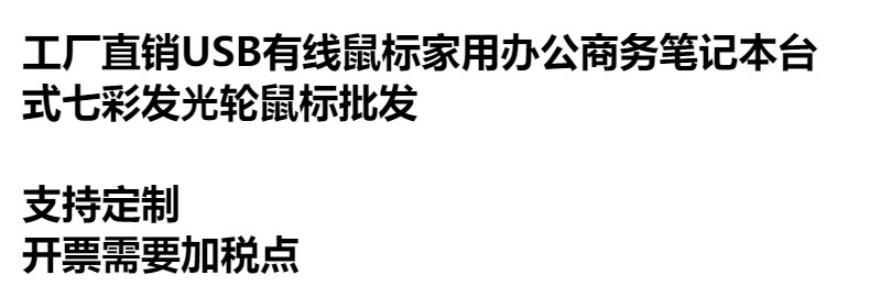 工厂直销USB有线鼠标家用办公商务笔记本台式七彩发光轮鼠标批发详情1