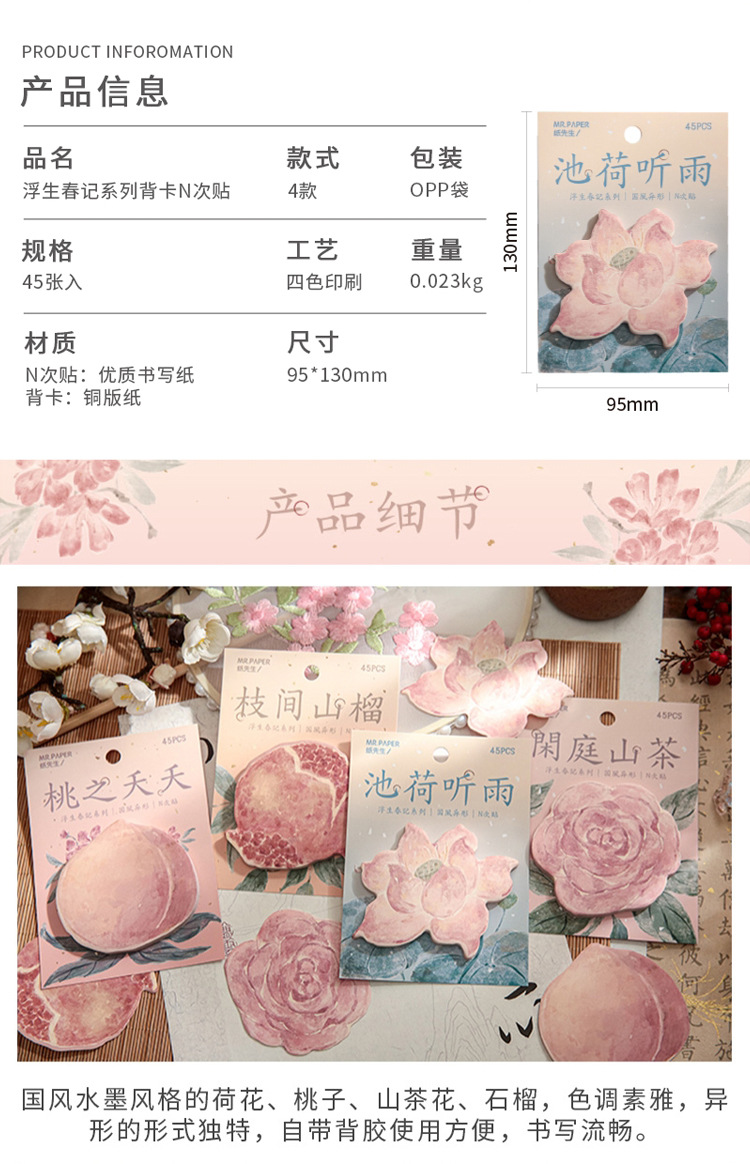 纸先生浮生春记国风古风荷花桃花便利贴手帐装饰N次贴留言便签纸详情3