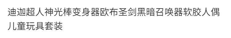 迪迦超人神光棒变身器欧布圣剑黑暗召唤器软胶人偶儿童玩具套装详情1