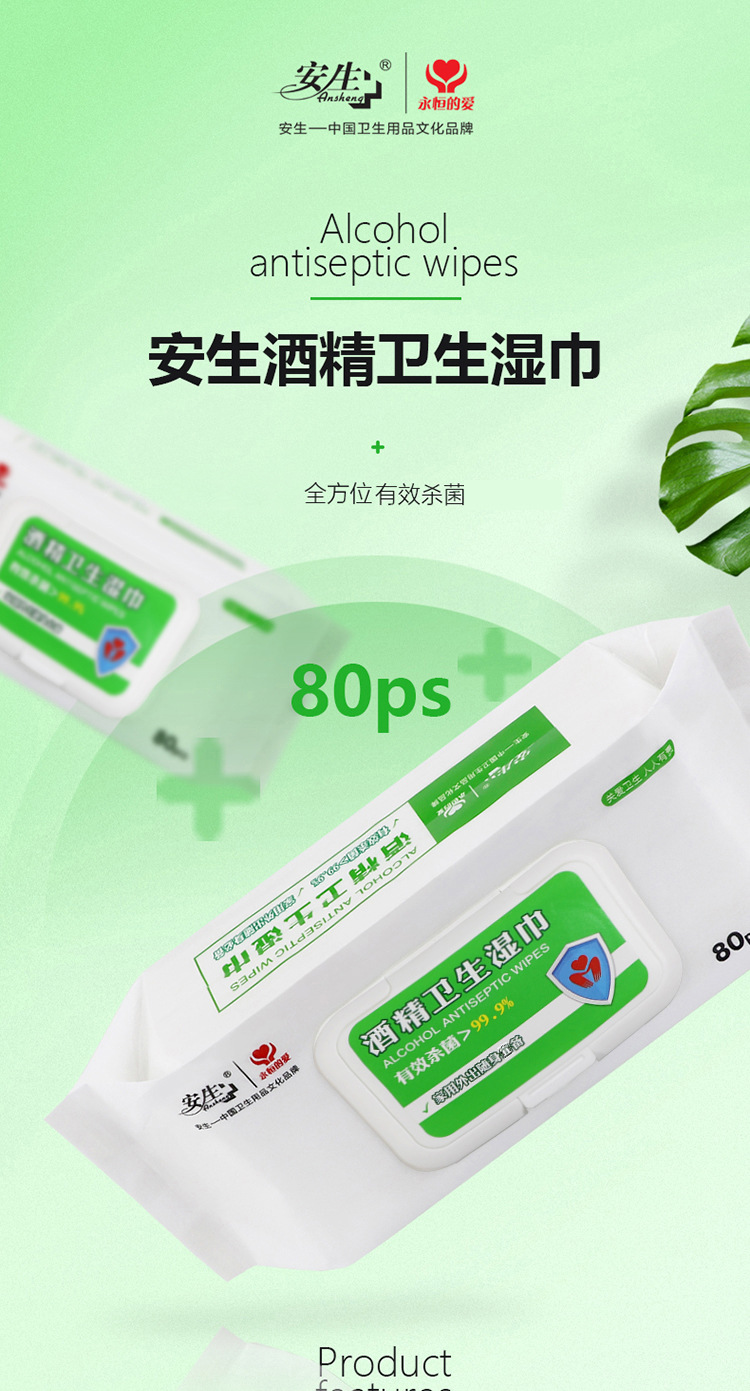 安生酒精卫生湿巾80片大包装家用外出常备快消品消毒杀菌湿纸巾详情1
