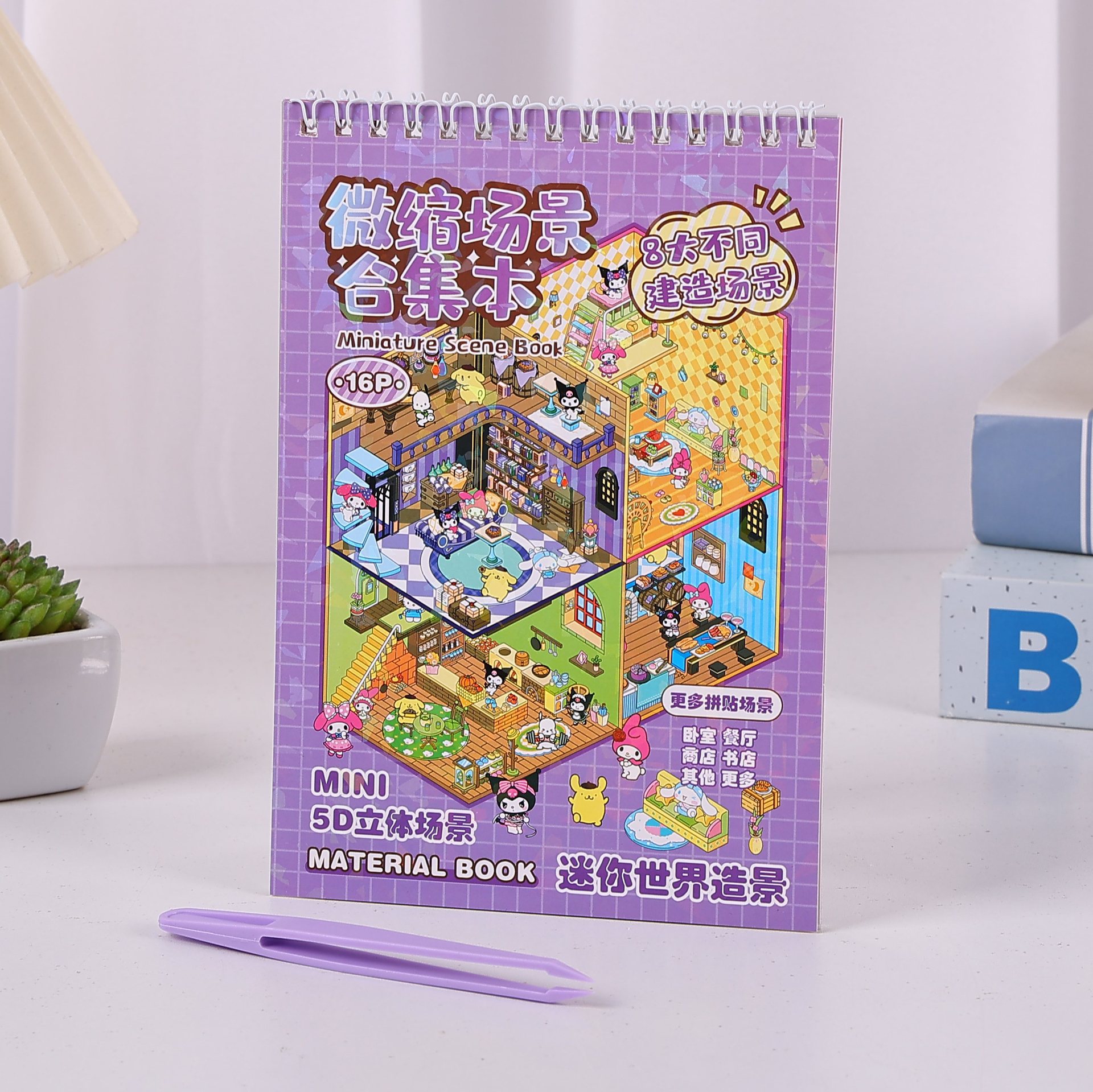 微缩场景合集本造景场景小贴纸叠堆立体视觉微缩小屋女孩迷你线圈详情14