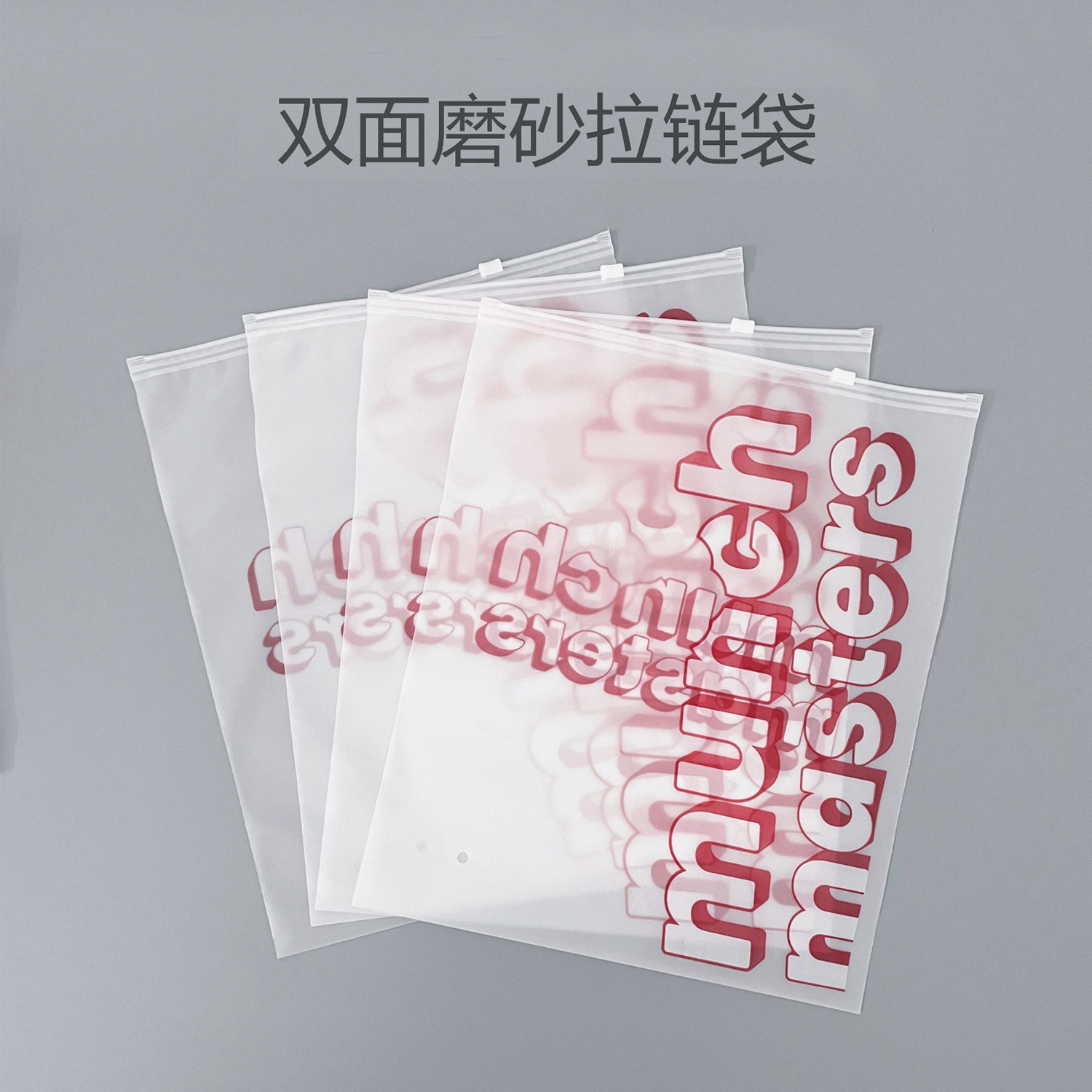 加厚透明磨砂拉链袋定制批发pe自封袋塑料内裤袜子服装收纳密封袋详情24
