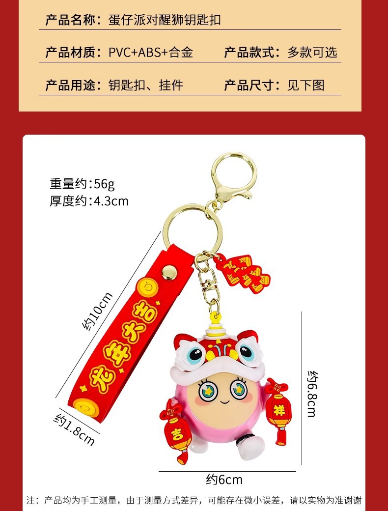 正版卡通蛋仔派对醒狮钥匙扣可爱书包挂件公仔汽车钥匙链新年礼品详情3