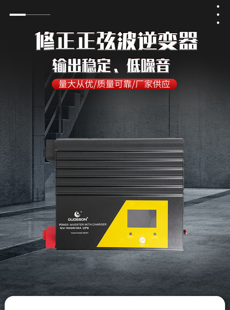UPS系列修正正弦波充电逆变一体机输出稳定低噪音车载逆变器详情1