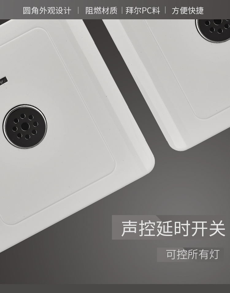 86型声控开关楼道延时感应物业插座智能LED节能灯声光控开关面板详情2