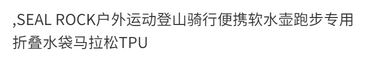 SEAL ROCK户外运动登山骑行便携软水壶跑步专用折叠水袋马拉松TPU详情1