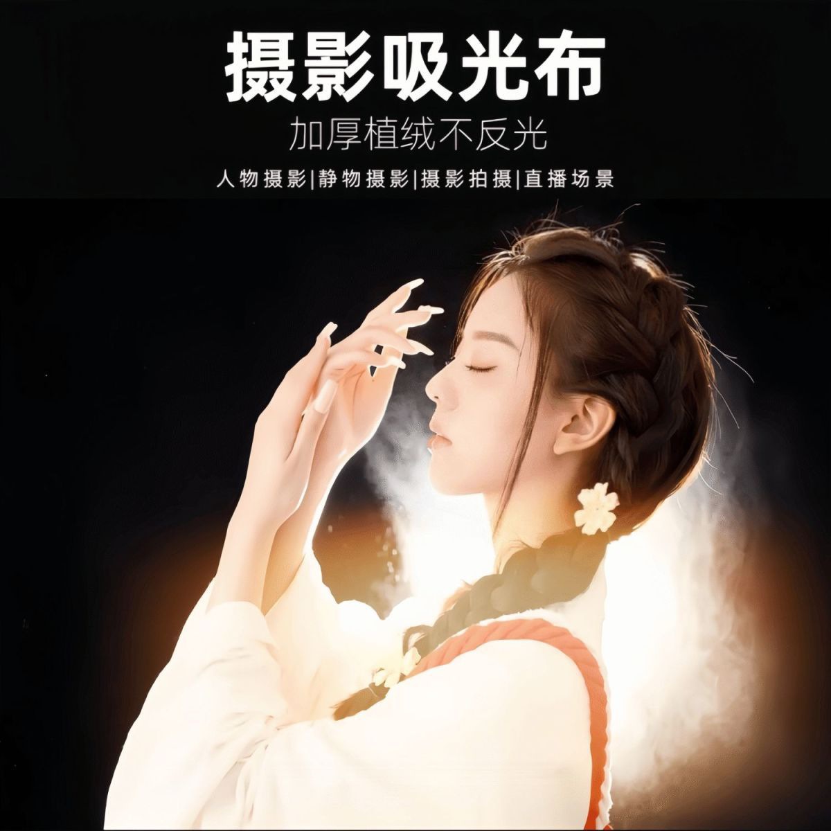 跨境现货直发黑色吸光布黑幕拍摄道具直播反光布背景布不反光哑光详情2