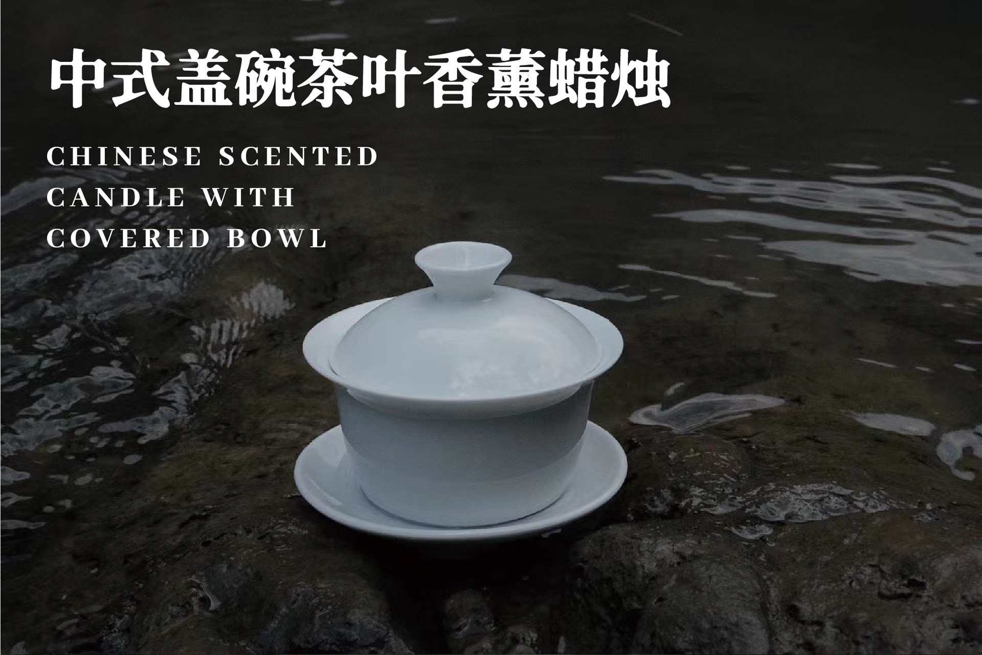 中式盖碗乌龙茶中秋佳节香薰蜡烛茶叶创意小众礼物伴手礼摆件详情1