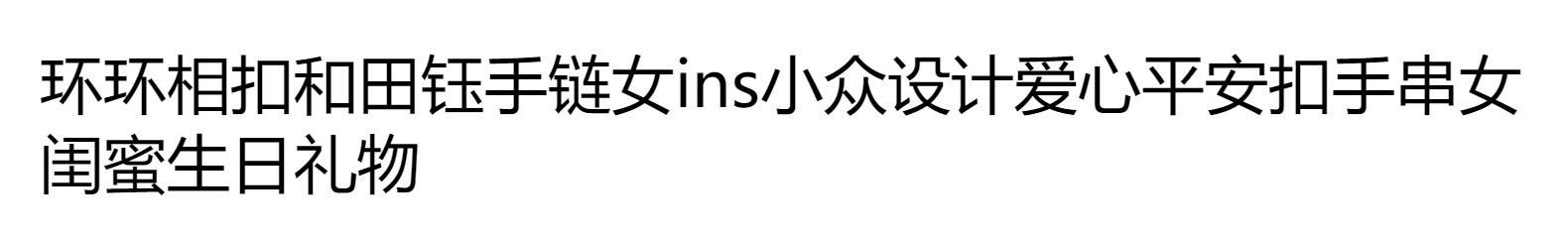 环环相扣和田钰手链女ins小众设计爱心平安扣手串女闺蜜生日礼物详情2