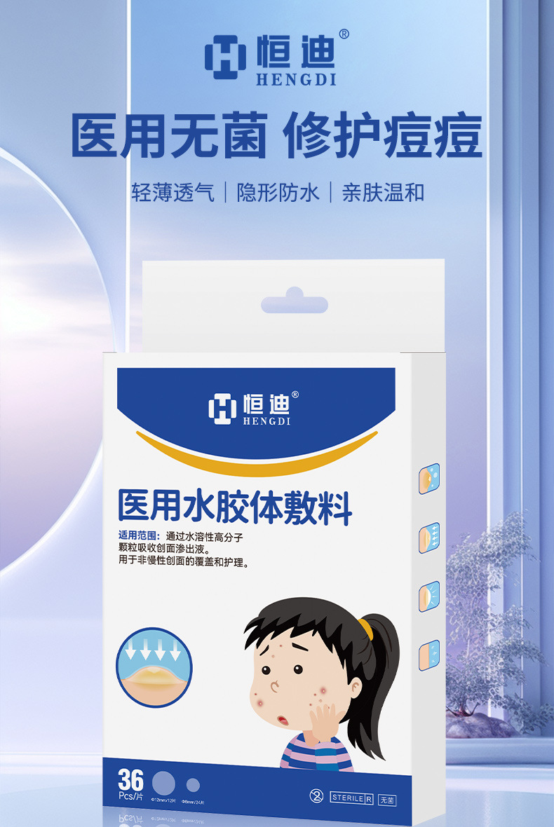 恒迪医用水胶体敷料隐形痘痘贴工厂批发人工皮化妆吸脓遮瑕祛痘贴详情1