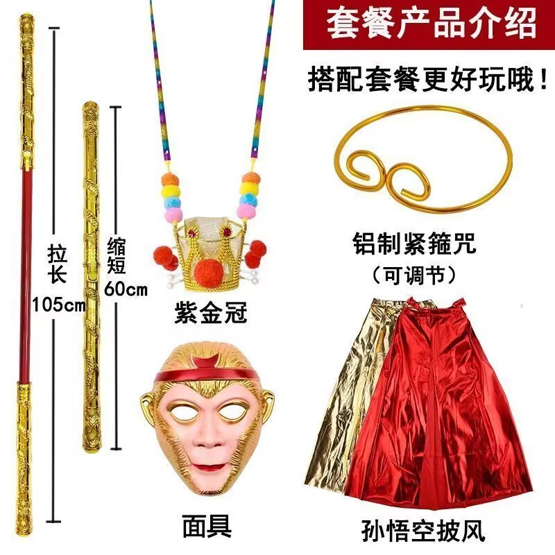 金箍棒孙悟空面具五件套儿童新款自动伸缩棒冠景区夜市热卖款批发详情1