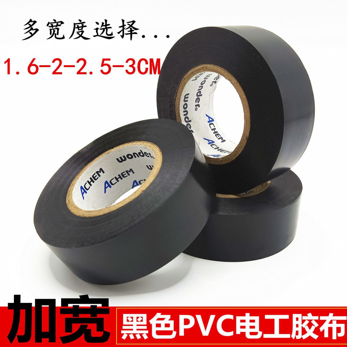 加宽黑色电工胶布2.5-3-5CM绝缘电胶带PVC线束搭接黑胶布管道胶带详情1