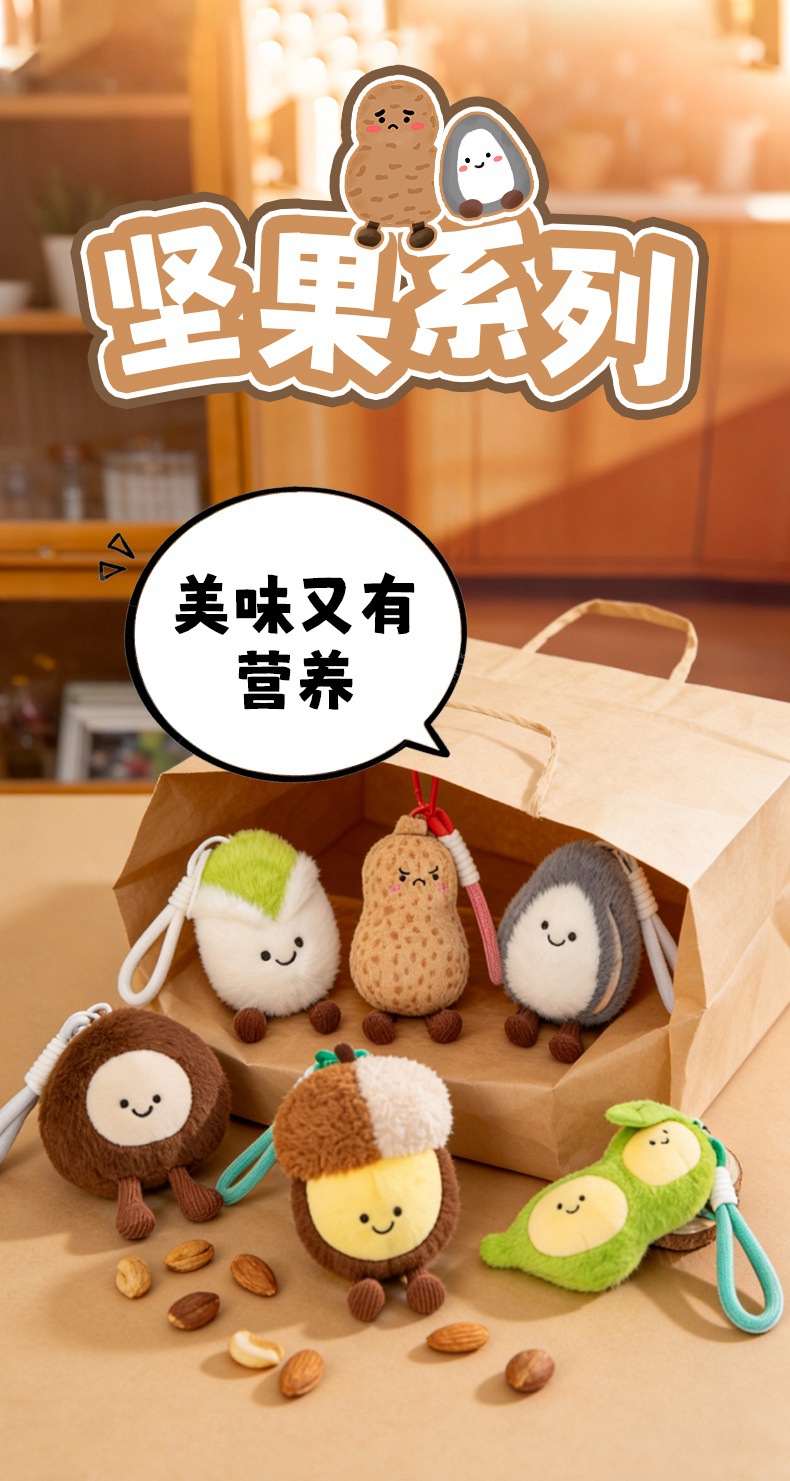 可爱坚果系列玩偶花生毛绒玩具挂件挂饰可爱布娃娃送女生生日礼物详情1