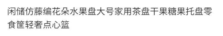 闲储仿藤编花朵水果盘大号家用茶盘干果糖果托盘零食筐轻奢点心篮详情1