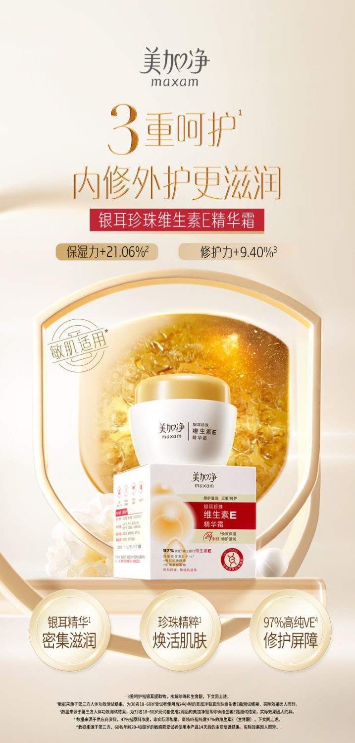 【新品上市】美加净银耳珍珠维生素E精华霜保湿身体乳膏补水素颜8详情1