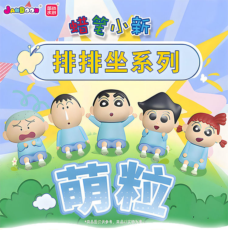 正版蜡笔小新排排坐系列萌粒潮玩摆件手办动漫公仔玩具盲盒批发详情1