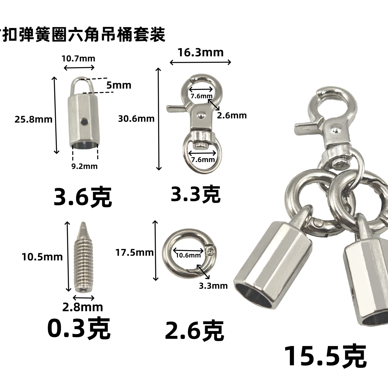挂镀叻色3分龙虾钳扣六角吊桶手机挂绳弹簧圈套装箱包五金配件详情10