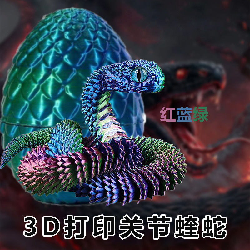 新凯纳3D打印菠萝龙蛋彩色恐龙蛋蛇形玩具潮流玩具恐龙蛋变形金刚玩具详情1