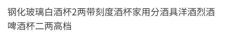 二两三两带刻度白酒杯家用钢化玻璃酒杯2两3两大号烈酒杯酒具耸祺详情1