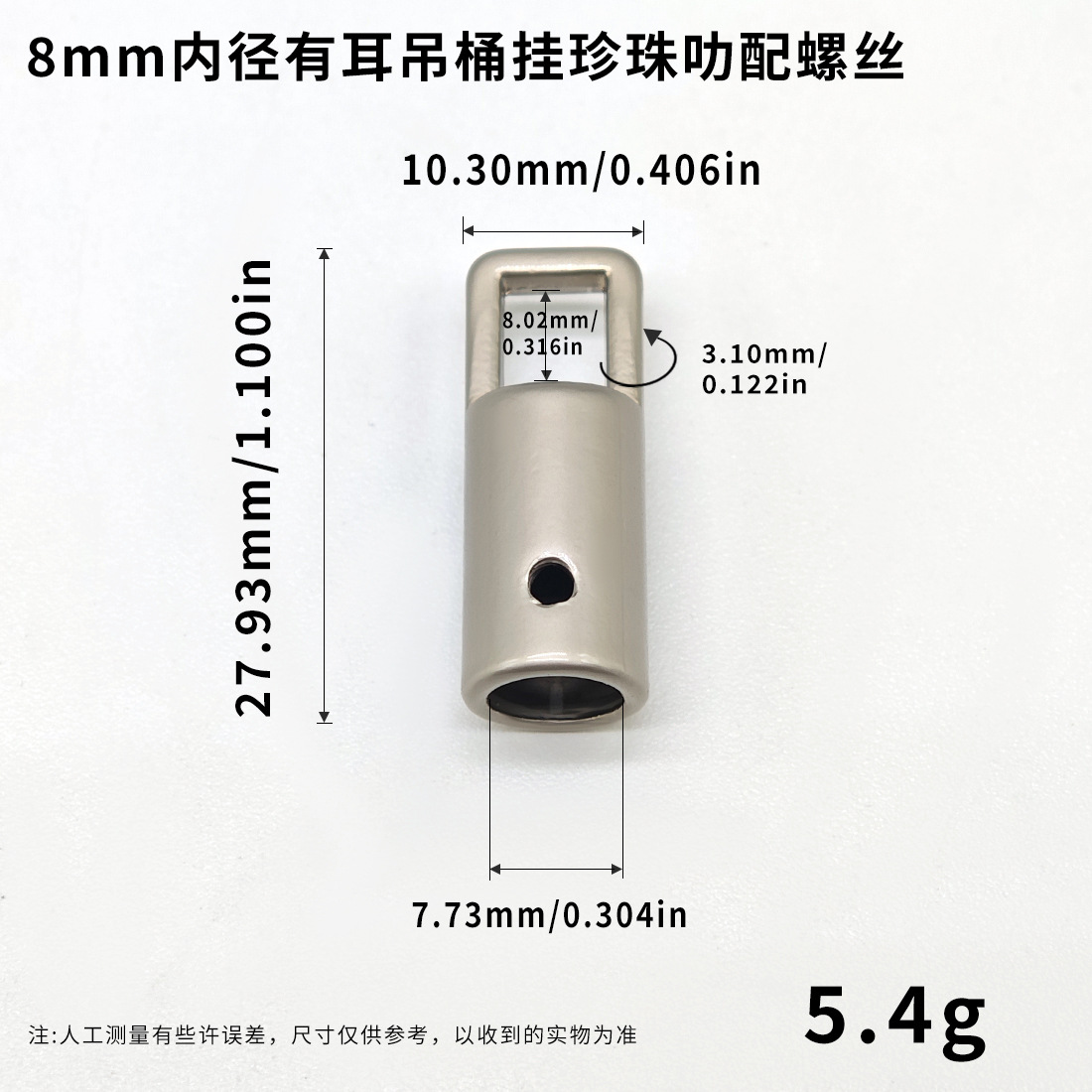 8mm内径有耳吊桶挂珍珠叻配螺丝.jpg
