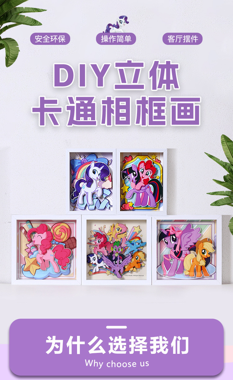 正版授权小马宝莉手工diy立体纸雕画儿童学生益智拼图3D相框摆件详情2
