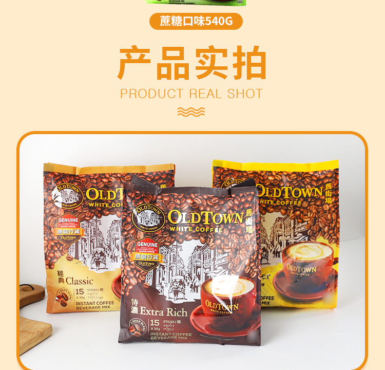 马来西亚进口 旧街场即溶白咖啡榛果白奶茶经典原味休闲固体饮料详情8