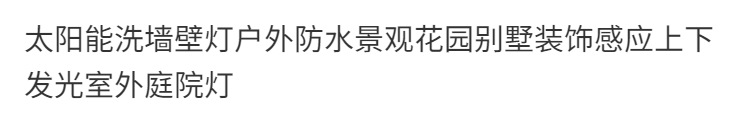 太阳能洗墙壁灯户外防水太阳能庭院灯别墅感应上下发光室外庭院灯详情4