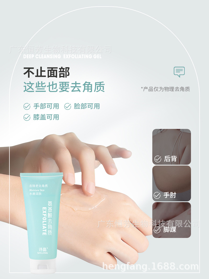 诗晶氨基酸去角质清肤啫喱水润舒爽洁净柔滑不油腻化妆品批发美容护肤身体护理身体乳霜 pic 6