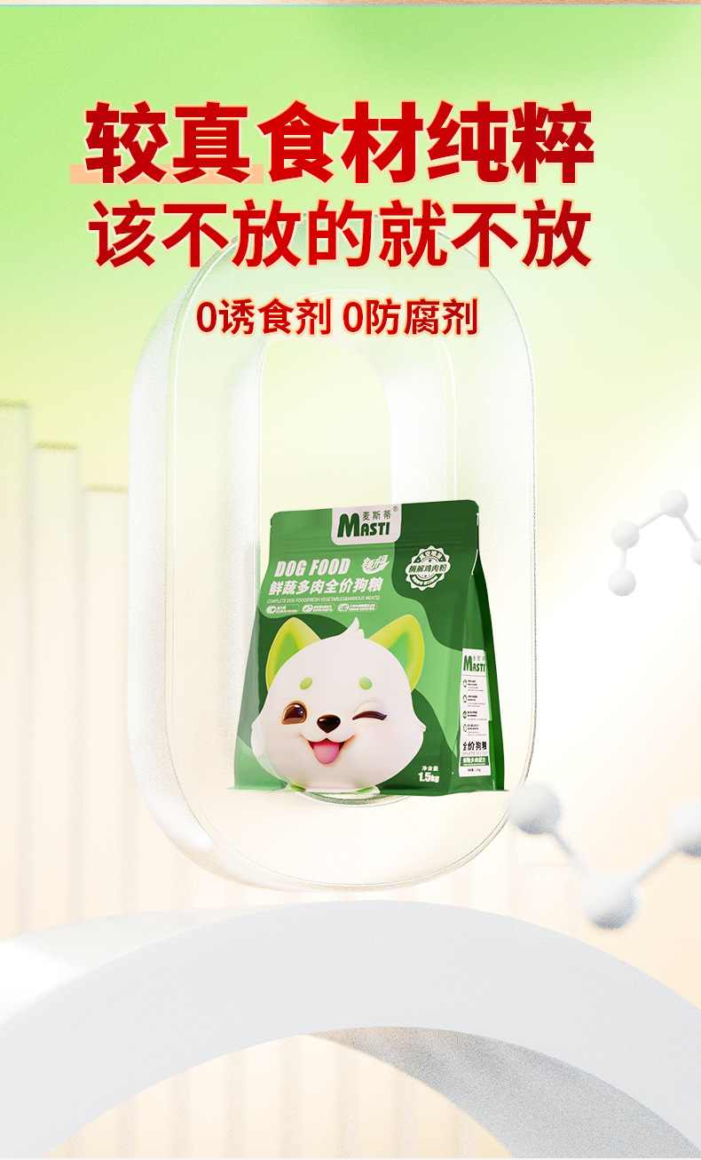 厂家直销麦斯蒂狗粮500g/1.5kg蔬菜多肉成幼犬全价通用型狗粮批发详情12