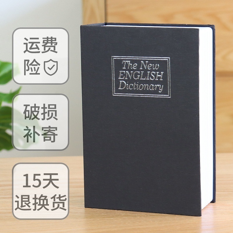书本密码保险盒存钱盒书本保险箱储蓄罐创意零钱盒收纳盒书本盒大详情6