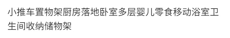 小推车置物架厨房落地卧室多层婴儿零食移动浴室卫生间收纳储物架详情1