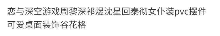 恋与深空游戏周黎深祁煜沈星回秦彻女仆装pvc摆件可爱桌面装饰谷详情1