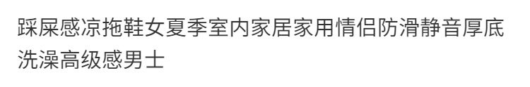 踩屎感凉拖鞋女夏季室内家居家用情侣防滑静音厚底洗澡高级感男士详情1