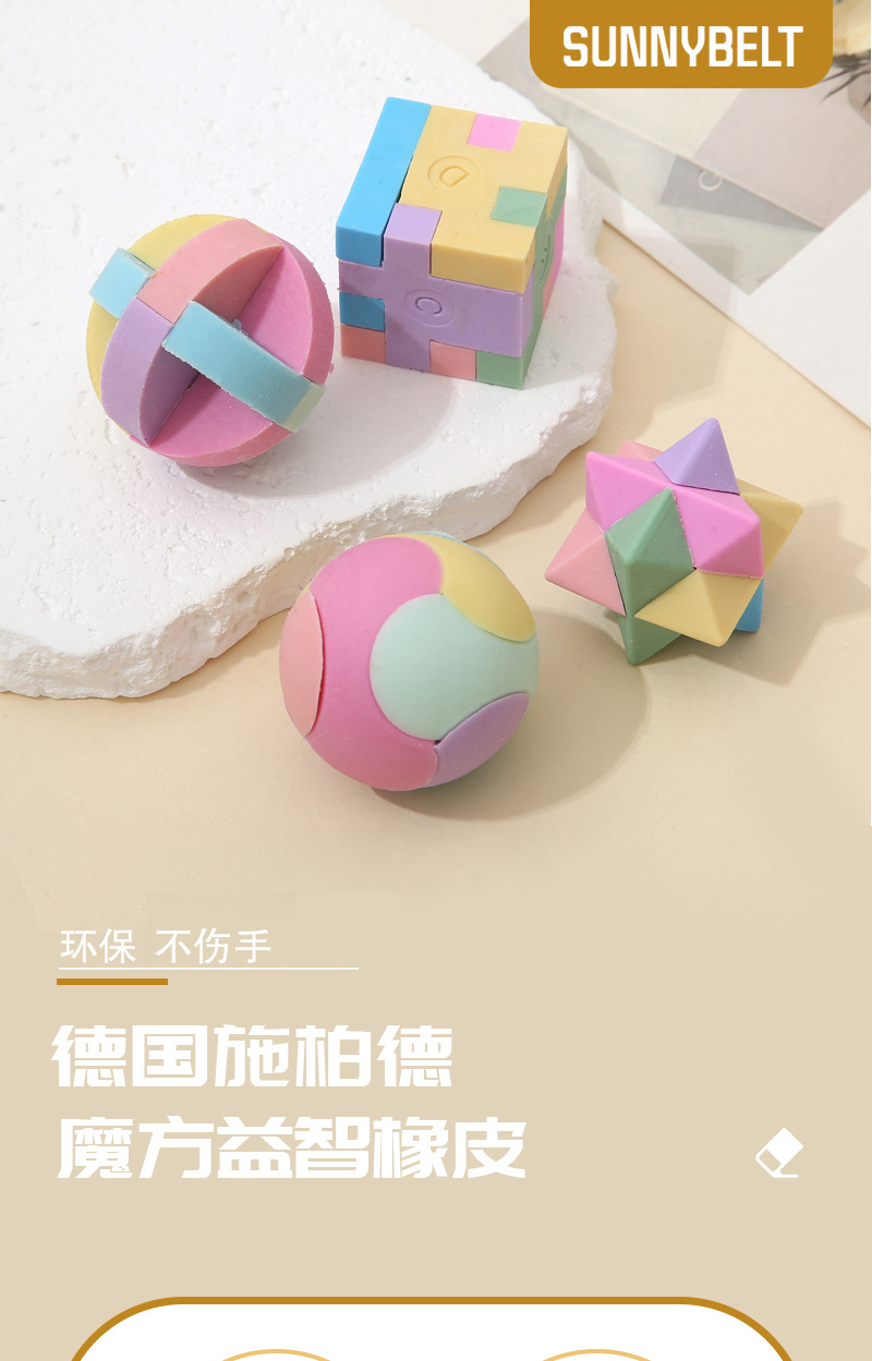德国施柏德益智魔方橡皮儿童幼儿园小学生学习趣味拼装创意橡皮擦详情1