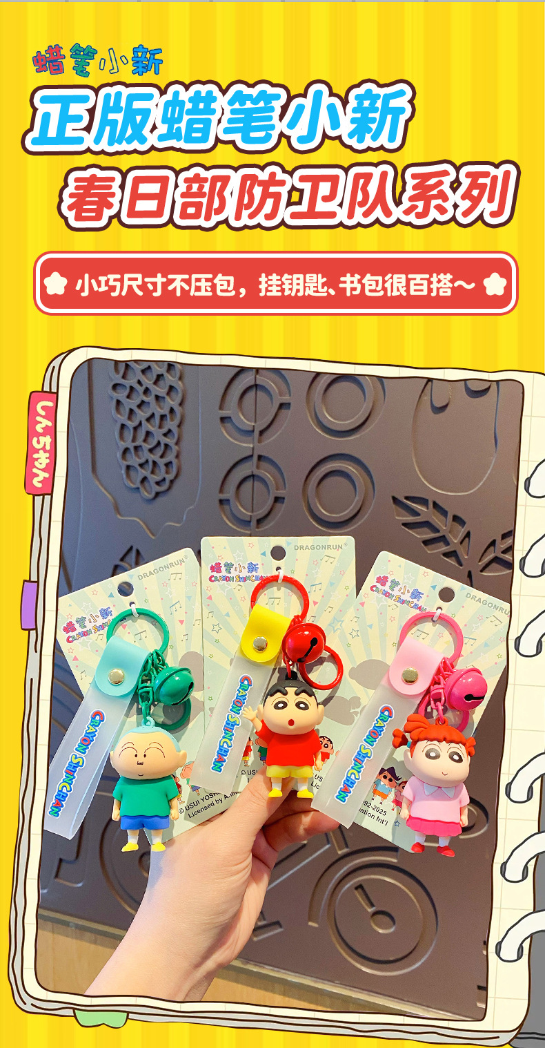 正版蜡笔小新春日部防卫队钥匙扣挂件情侣公仔玩偶钥匙链书包挂饰详情5