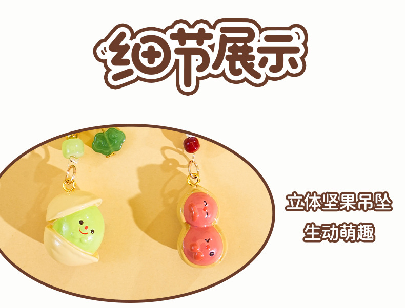百茂原创好事坚果开心果花生小鼻噶钥匙扣diy手机链情侣背包挂饰详情13