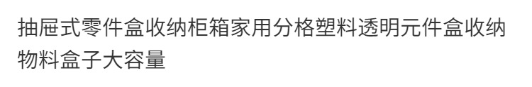 抽屉式零件盒收纳柜箱家用分格塑料透明工具盒收纳物料盒子大容量详情2
