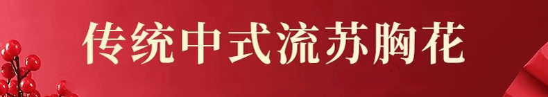 结婚胸花婚礼批发新郎新娘胸花全套飘带父母伴娘伴郎胸针中式襟花详情2