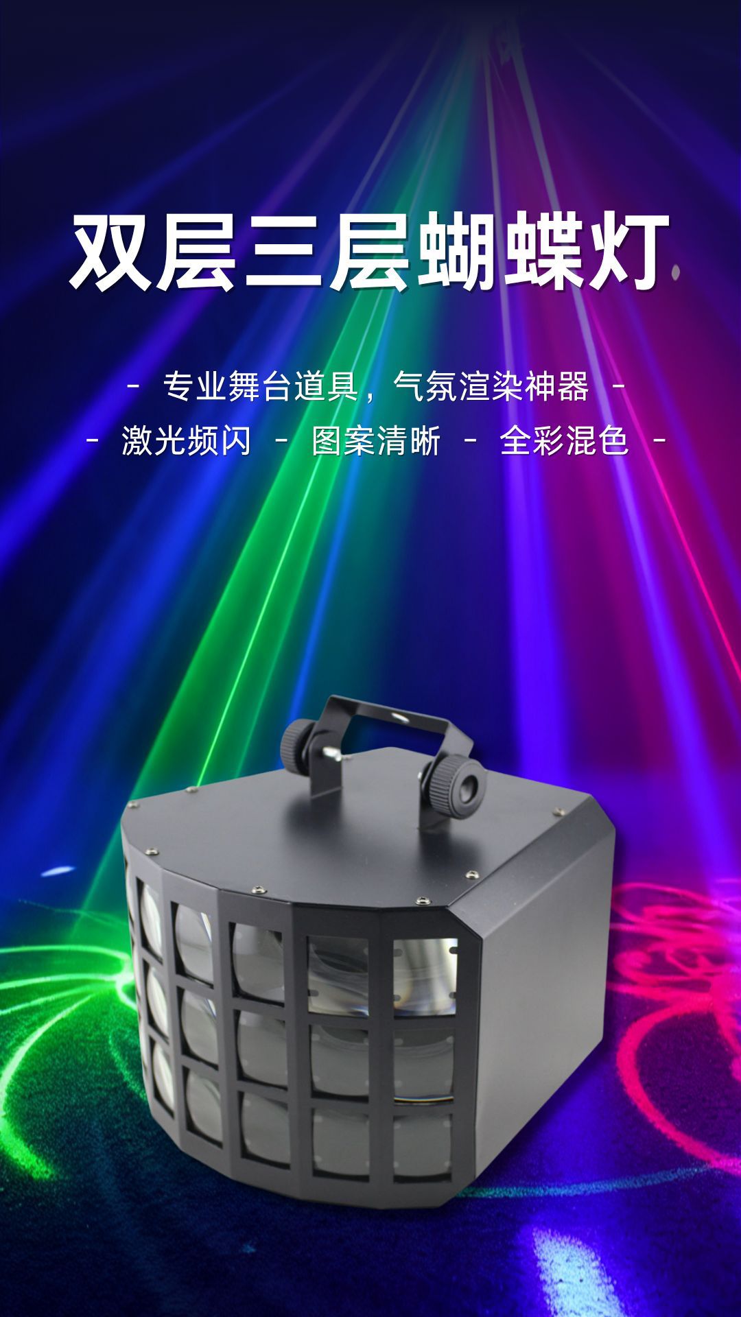 舞台双层三层蝴蝶灯七彩旋转灯ktv夜店声控激光光束灯大型音乐会环境氛围渲染蹦迪闪光氛围灯详情5