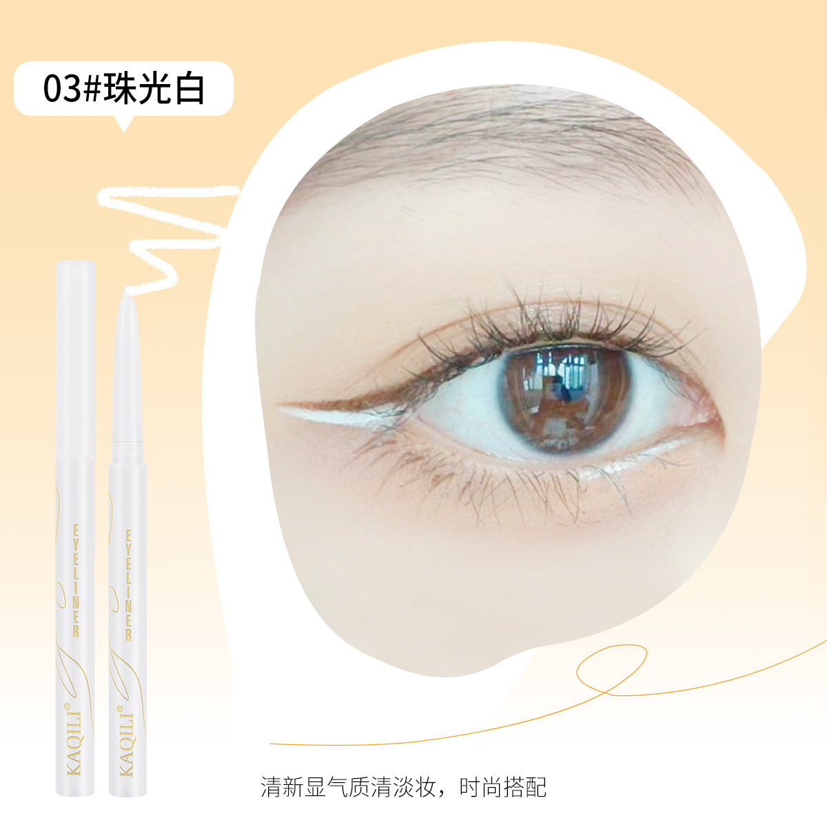 卡琪丽纤彩流霞持妆眼线胶笔一笔顺滑黑色棕色白色三色可选2572详情9