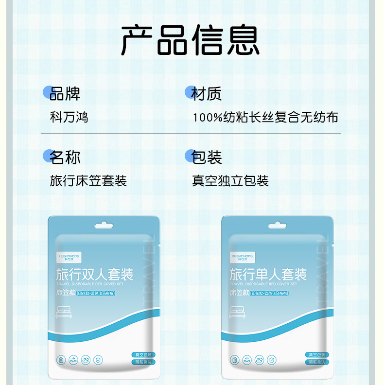 一次性床笠四件套酒店旅游出差隔脏床单被套枕套真空便携床上用品详情18