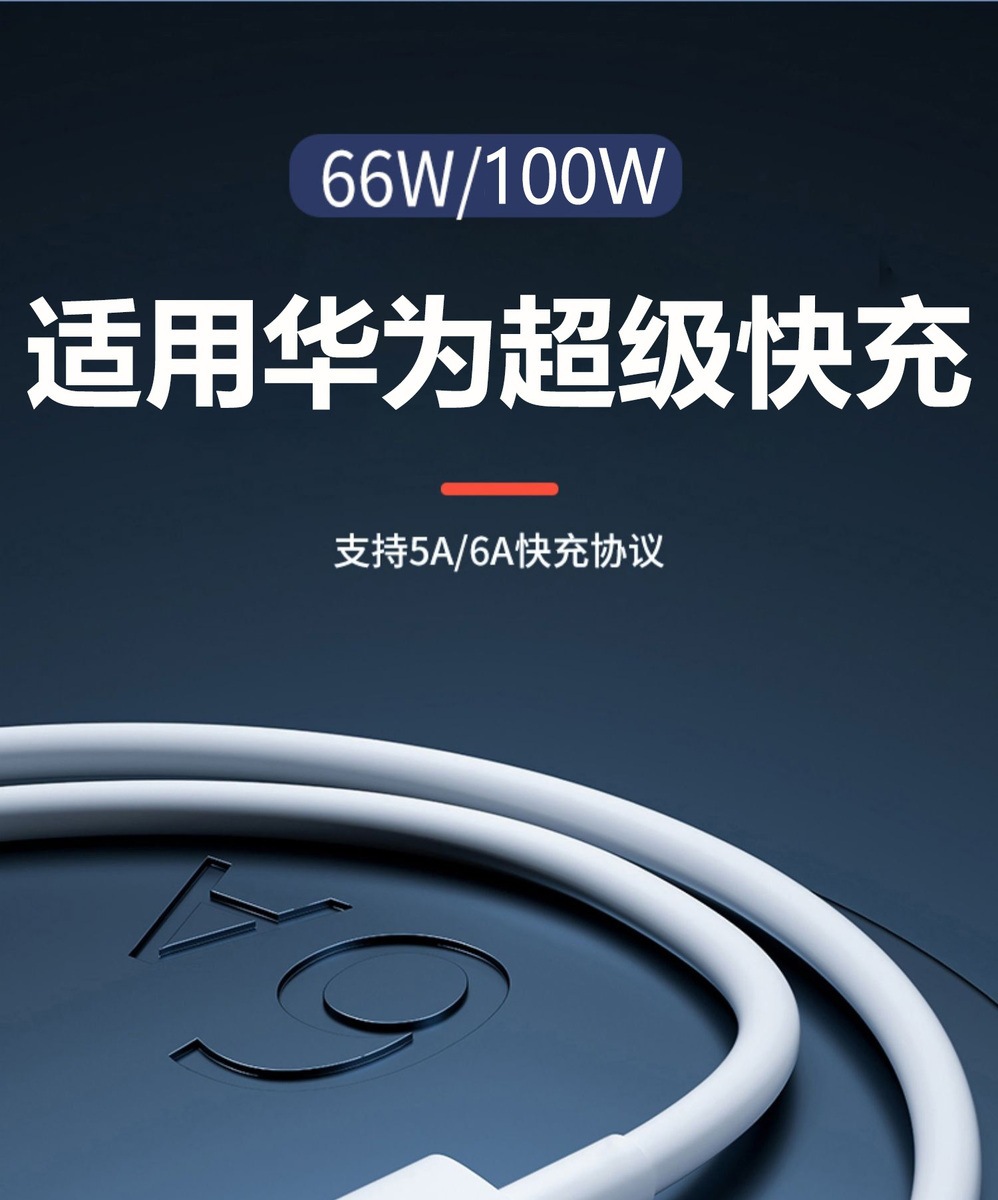 6A数据线适用华为66W超级快充Mate60闪充荣耀TypeC手机100W充电线详情2
