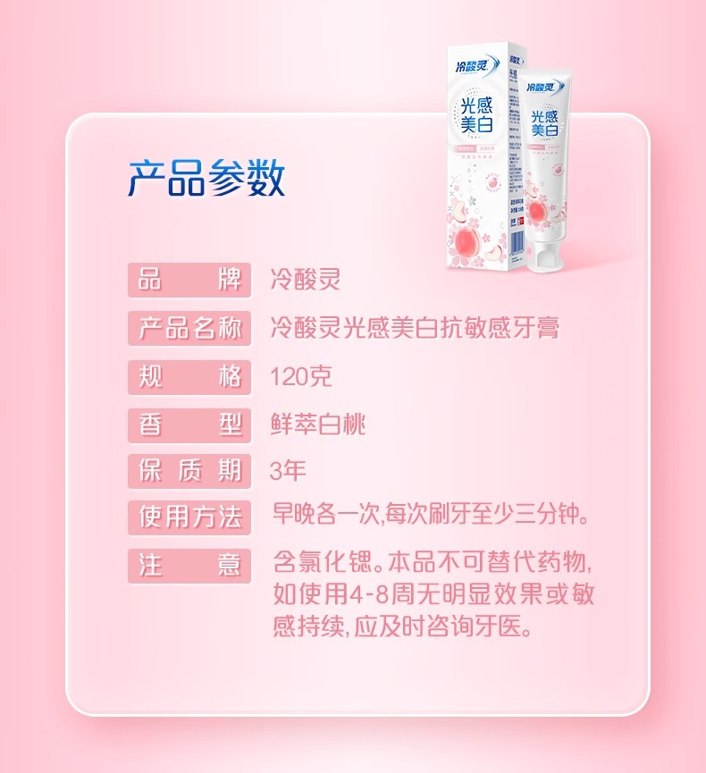 冷酸灵牙膏光感美白去啧含氟防蛀抗过敏水蜜桃味仙萃白桃140G详情13